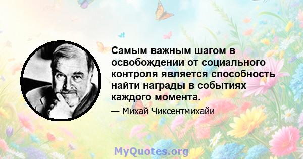 Самым важным шагом в освобождении от социального контроля является способность найти награды в событиях каждого момента.