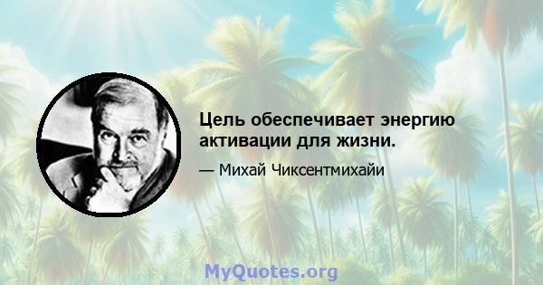 Цель обеспечивает энергию активации для жизни.