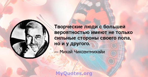 Творческие люди с большей вероятностью имеют не только сильные стороны своего пола, но и у другого.