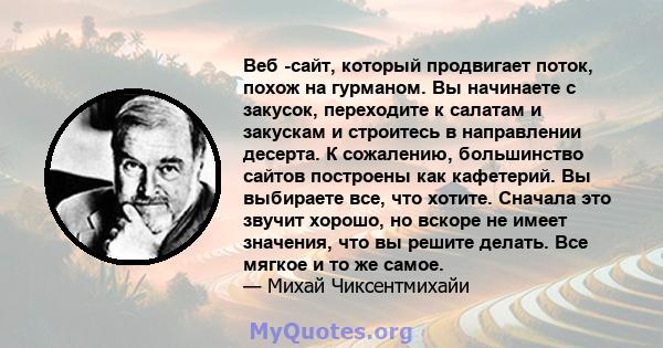 Веб -сайт, который продвигает поток, похож на гурманом. Вы начинаете с закусок, переходите к салатам и закускам и строитесь в направлении десерта. К сожалению, большинство сайтов построены как кафетерий. Вы выбираете