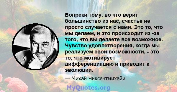 Вопреки тому, во что верит большинство из нас, счастье не просто случается с нами. Это то, что мы делаем, и это происходит из -за того, что вы делаете все возможное. Чувство удовлетворения, когда мы реализуем свои