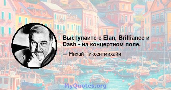 Выступайте с Elan, Brilliance и Dash - на концертном поле.