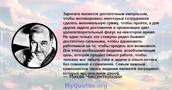 Зарплата является достаточным импульсом, чтобы мотивировать некоторых сотрудников сделать минимальную сумму, чтобы пройти, а для других задача достижения в организации дает удовлетворительный фокус на некоторое время.