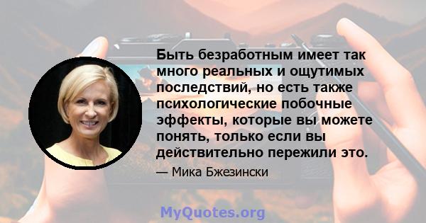 Быть безработным имеет так много реальных и ощутимых последствий, но есть также психологические побочные эффекты, которые вы можете понять, только если вы действительно пережили это.