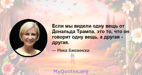 Если мы видели одну вещь от Дональда Трампа, это то, что он говорит одну вещь, а другая - другая.