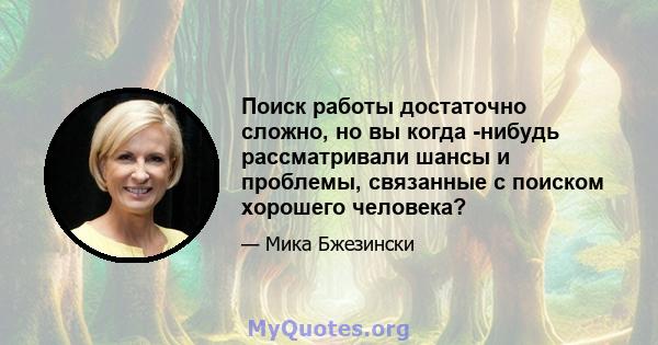 Поиск работы достаточно сложно, но вы когда -нибудь рассматривали шансы и проблемы, связанные с поиском хорошего человека?