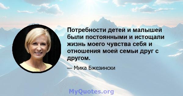 Потребности детей и малышей были постоянными и истощали жизнь моего чувства себя и отношения моей семьи друг с другом.