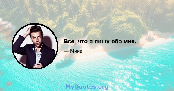 Все, что я пишу обо мне.