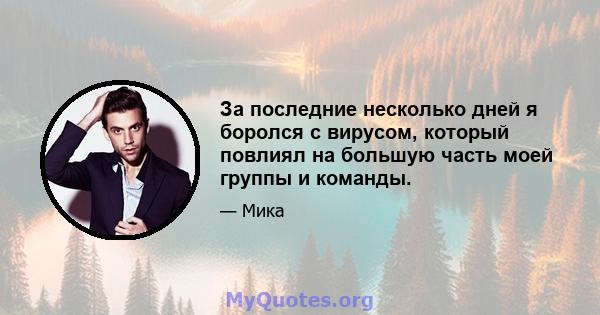 За последние несколько дней я боролся с вирусом, который повлиял на большую часть моей группы и команды.