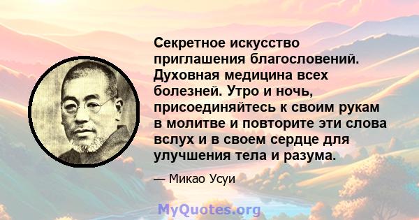 Секретное искусство приглашения благословений. Духовная медицина всех болезней. Утро и ночь, присоединяйтесь к своим рукам в молитве и повторите эти слова вслух и в своем сердце для улучшения тела и разума.