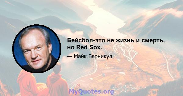 Бейсбол-это не жизнь и смерть, но Red Sox.