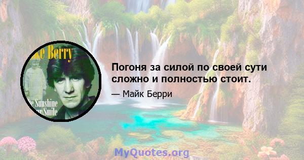 Погоня за силой по своей сути сложно и полностью стоит.