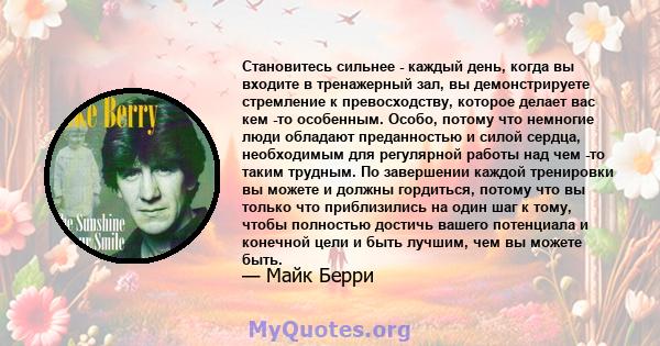 Становитесь сильнее - каждый день, когда вы входите в тренажерный зал, вы демонстрируете стремление к превосходству, которое делает вас кем -то особенным. Особо, потому что немногие люди обладают преданностью и силой