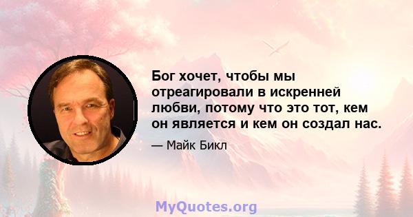 Бог хочет, чтобы мы отреагировали в искренней любви, потому что это тот, кем он является и кем он создал нас.