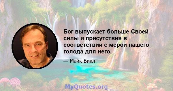 Бог выпускает больше Своей силы и присутствия в соответствии с мерой нашего голода для него.