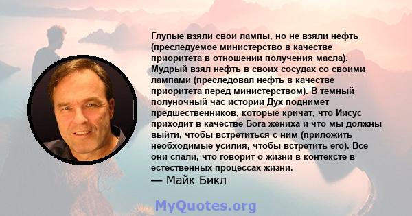 Глупые взяли свои лампы, но не взяли нефть (преследуемое министерство в качестве приоритета в отношении получения масла). Мудрый взял нефть в своих сосудах со своими лампами (преследовал нефть в качестве приоритета