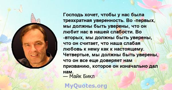 Господь хочет, чтобы у нас была трехкратная уверенность. Во -первых, мы должны быть уверены, что он любит нас в нашей слабости. Во -вторых, мы должны быть уверены, что он считает, что наша слабая любовь к нему как к