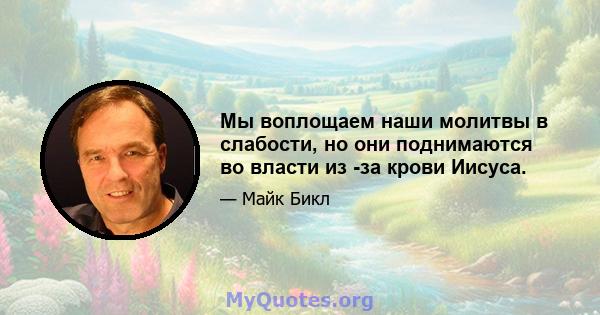 Мы воплощаем наши молитвы в слабости, но они поднимаются во власти из -за крови Иисуса.