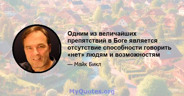 Одним из величайших препятствий в Боге является отсутствие способности говорить «нет» людям и возможностям