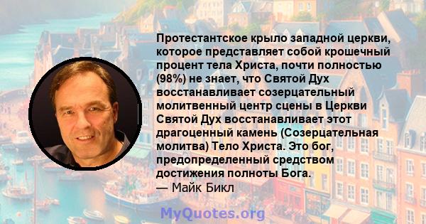 Протестантское крыло западной церкви, которое представляет собой крошечный процент тела Христа, почти полностью (98%) не знает, что Святой Дух восстанавливает созерцательный молитвенный центр сцены в Церкви Святой Дух