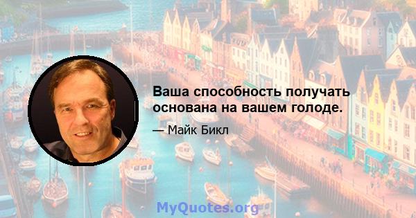 Ваша способность получать основана на вашем голоде.