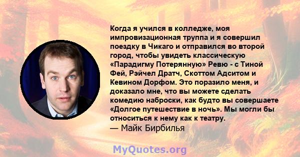 Когда я учился в колледже, моя импровизационная труппа и я совершил поездку в Чикаго и отправился во второй город, чтобы увидеть классическую «Парадигму Потерянную» Ревю - с Тиной Фей, Рэйчел Дратч, Скоттом Адситом и