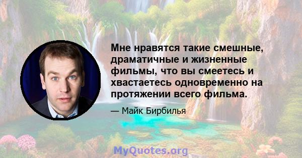 Мне нравятся такие смешные, драматичные и жизненные фильмы, что вы смеетесь и хвастаетесь одновременно на протяжении всего фильма.