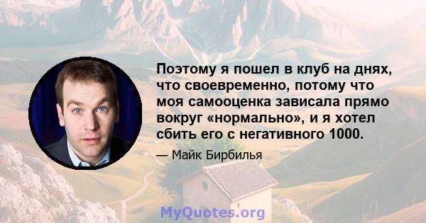 Поэтому я пошел в клуб на днях, что своевременно, потому что моя самооценка зависала прямо вокруг «нормально», и я хотел сбить его с негативного 1000.