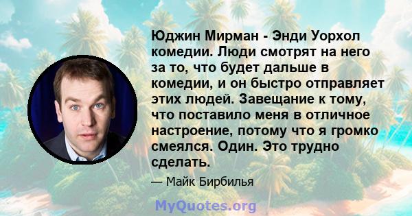 Юджин Мирман - Энди Уорхол комедии. Люди смотрят на него за то, что будет дальше в комедии, и он быстро отправляет этих людей. Завещание к тому, что поставило меня в отличное настроение, потому что я громко смеялся.