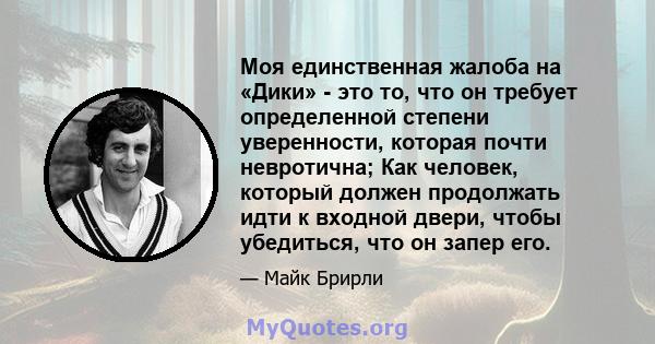 Моя единственная жалоба на «Дики» - это то, что он требует определенной степени уверенности, которая почти невротична; Как человек, который должен продолжать идти к входной двери, чтобы убедиться, что он запер его.