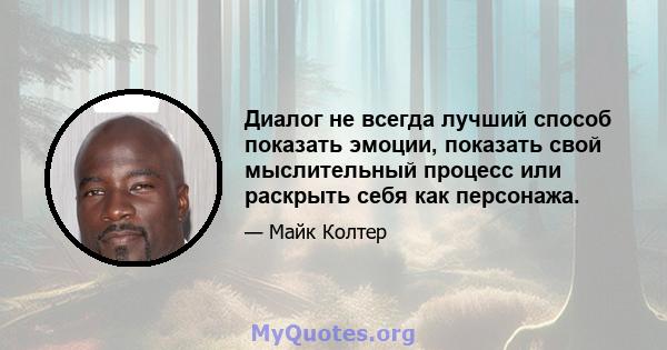 Диалог не всегда лучший способ показать эмоции, показать свой мыслительный процесс или раскрыть себя как персонажа.