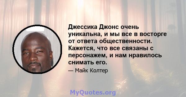 Джессика Джонс очень уникальна, и мы все в восторге от ответа общественности. Кажется, что все связаны с персонажем, и нам нравилось снимать его.