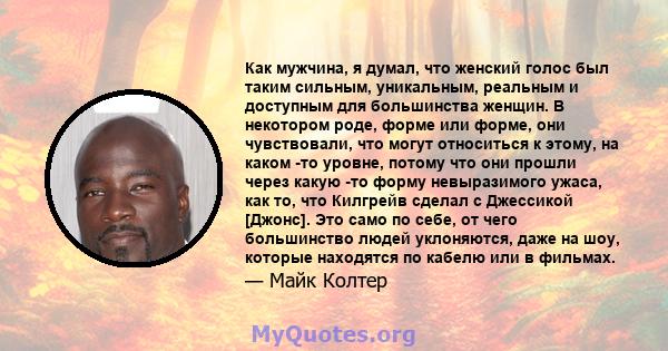 Как мужчина, я думал, что женский голос был таким сильным, уникальным, реальным и доступным для большинства женщин. В некотором роде, форме или форме, они чувствовали, что могут относиться к этому, на каком -то уровне,