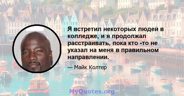 Я встретил некоторых людей в колледже, и я продолжал расстраивать, пока кто -то не указал на меня в правильном направлении.