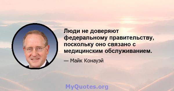 Люди не доверяют федеральному правительству, поскольку оно связано с медицинским обслуживанием.