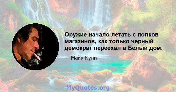 Оружие начало летать с полков магазинов, как только черный демократ переехал в Белый дом.