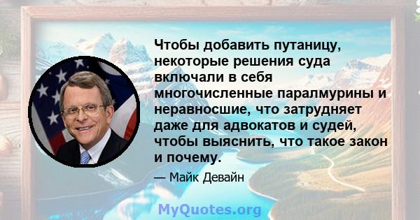 Чтобы добавить путаницу, некоторые решения суда включали в себя многочисленные паралмурины и неравносшие, что затрудняет даже для адвокатов и судей, чтобы выяснить, что такое закон и почему.