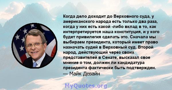 Когда дело доходит до Верховного суда, у американского народа есть только два раза, когда у них есть какой -либо вклад в то, как интерпретируется наша конституция, и у кого будет привилегия сделать это. Сначала мы