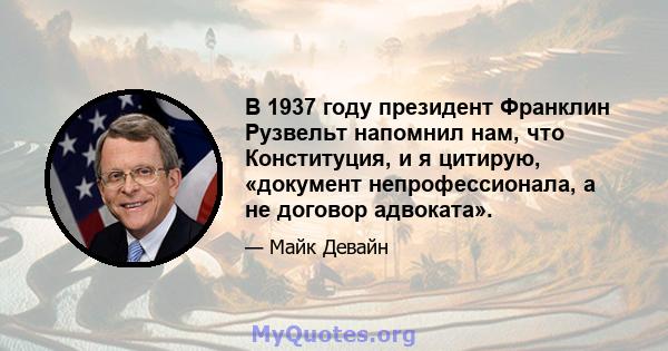 В 1937 году президент Франклин Рузвельт напомнил нам, что Конституция, и я цитирую, «документ непрофессионала, а не договор адвоката».