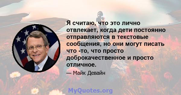 Я считаю, что это лично отвлекает, когда дети постоянно отправляются в текстовые сообщения, но они могут писать что -то, что просто доброкачественное и просто отличное.