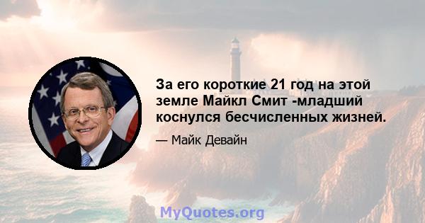 За его короткие 21 год на этой земле Майкл Смит -младший коснулся бесчисленных жизней.