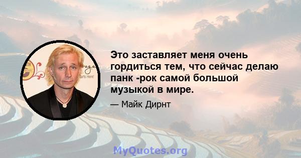 Это заставляет меня очень гордиться тем, что сейчас делаю панк -рок самой большой музыкой в ​​мире.