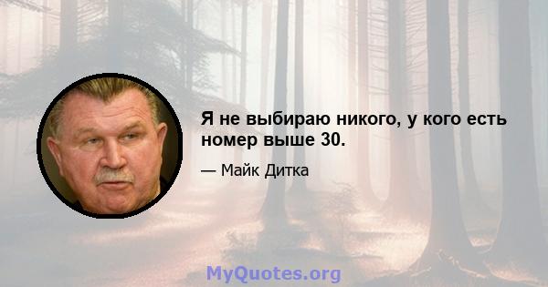 Я не выбираю никого, у кого есть номер выше 30.