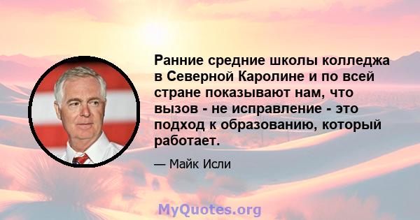 Ранние средние школы колледжа в Северной Каролине и по всей стране показывают нам, что вызов - не исправление - это подход к образованию, который работает.