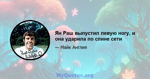 Ян Раш выпустил левую ногу, и она ударила по спине сети