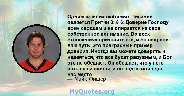 Одним из моих любимых Писаний является Притчи 3: 5-6: Доверие Господу всем сердцем и не опирается на свое собственное понимание. Во всех отношениях признайте его, и он направит ваш путь. Это прекрасный пример доверия.