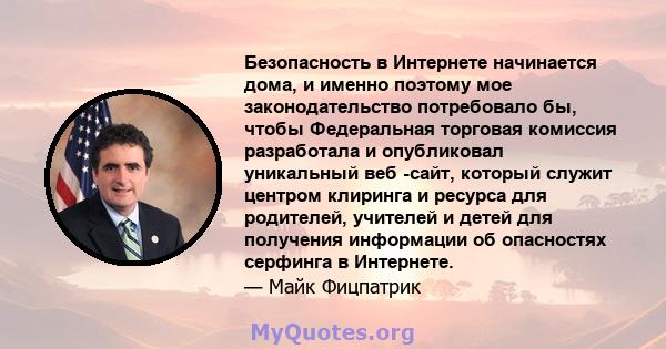 Безопасность в Интернете начинается дома, и именно поэтому мое законодательство потребовало бы, чтобы Федеральная торговая комиссия разработала и опубликовал уникальный веб -сайт, который служит центром клиринга и