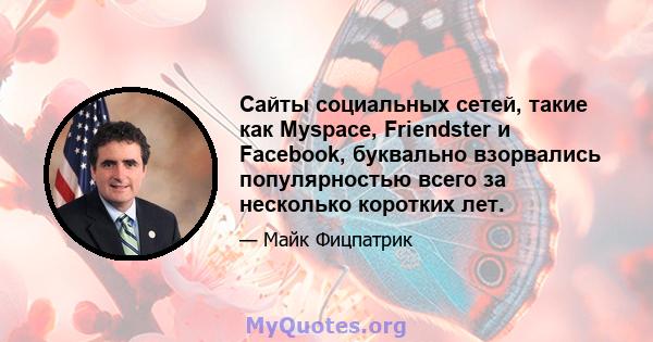 Сайты социальных сетей, такие как Myspace, Friendster и Facebook, буквально взорвались популярностью всего за несколько коротких лет.