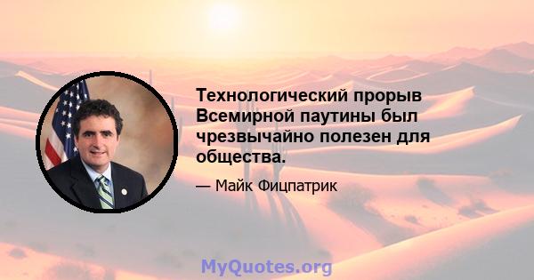 Технологический прорыв Всемирной паутины был чрезвычайно полезен для общества.