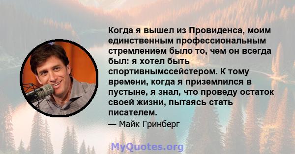 Когда я вышел из Провиденса, моим единственным профессиональным стремлением было то, чем он всегда был: я хотел быть спортивнымссейстером. К тому времени, когда я приземлился в пустыне, я знал, что проведу остаток своей 